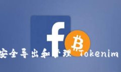 如何安全导出和管理 Tokenim 私钥