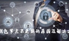 以太坊钱包节点不更新的原因及解决方案分析