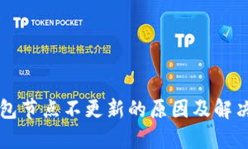 以太坊钱包节点不更新的原因及解决方案分析