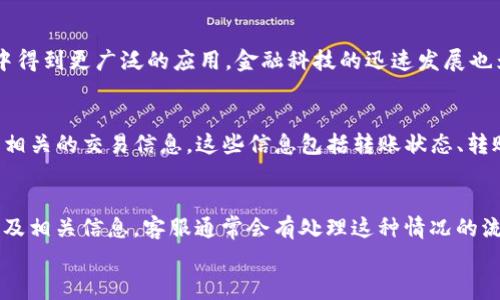 
  如何将Tokenim转移到交易平台？转账时间及注意事项一览 / 

关键词
 guanjianci Tokenim, 转账, 交易平台, 遇到的问题 /guanjianci 

---

内容大纲

1. 介绍Tokenim及其功能
   - Tokenim的定义
   - Tokenim的应用场景
   - 为什么选择Tokenim

2. Tokenim转账流程概述
   - 注册和配置Tokenim账户
   - 获取交易平台地址
   - 设置转账参数

3. 转账到交易平台的具体步骤
   - 实际转账步骤
   - 确认转账信息
   - 转账后注意事项

4. 转账所需时间及其影响因素
   - 通常所需时间
   - 影响转账速度的因素
   - 如何加速转账

5. 常见问题及解决办法
   - 转账失败的原因分析
   - 如何处理未到账的问题

6. 安全性和风险管理
   - 转账过程中的安全措施
   - 如何规避诈骗和风险

7. 未来Tokenim的应用前景
   - 市场趋势分析
   - Tokenim的潜在发展方向

---

现在我将根据大纲的各部分逐步详细撰写内容。

### Tokenim的介绍及其功能

Tokenim是一种创新的数字资产，旨在为用户提供安全、便捷的转账体验。随着区块链技术的发展，Tokenim逐渐在各种应用场景中展现出其独特的优势。不论是在电子商务、金融交易还是社交网络中，Tokenim都在努力为用户提供更多的选择。

Tokenim的主要功能包括但不限于快速转账、低费用及高透明度。由于其基于区块链技术，所有的交易都是透明可追踪的，同时由于去中心化的特性，用户不再需要担心中介的高昂费用。同时，Tokenim依托智能合约功能，可以实现自动化处理，更加高效。

选择Tokenim的一大原因是其在安全性上的优势。使用Tokenim进行转账时，用户的信息和资产均受到高标准的保护，有效降低了欺诈风险。对于希望在数字货币领域进行投资或交易的普通用户来说，Tokenim无疑是一个值得考虑的选择。

### Tokenim转账流程概述

在深入了解Tokenim如何转账到交易平台之前，首先需要拥有一个Tokenim账户。注册过程通常是非常简单的，用户只需提供必要的个人信息以及进行身份验证。一旦注册完成，用户便可开始进行Tokenim的转账。

接下来，用户需要获取所希望转账的交易平台的地址。不同的交易平台可能会有不同的地址格式，因此务必仔细确认所输入的地址的正确性，以避免资产的损失。在获取地址后，用户需设置必要的转账参数，如转账金额及手续费等。

### 转账到交易平台的具体步骤

实际的转账步骤相对直观。首先，用户需要在Tokenim的界面中填入交易平台的地址，以及转账金额。输入这些信息后，系统通常会自动计算出应支付的手续费。用户需仔细核对信息，确保所有数据无误后，再提交转账请求。

提交请求后，系统会发送一条确认信息，用户需要根据提示完成最后的确认步骤。这一步骤至关重要，因为一旦转账请求开始处理，用户将无法撤回。如果转账信息错误，可能导致资产无法找回。

完成转账后，用户应该注意查看交易状态，以确认资金是否已经成功到达目标平台。

### 转账所需时间及其影响因素

转账至交易平台的时间因网络繁忙程度以及平台的处理能力而异。通常情况下，Tokenim的转账在几分钟内即能到账，但在网络高峰期，转账时间可能会延长。用户可通过观察区块链网络的实时状态来获取估计的转账时间。

影响转账速度的因素有很多，包括所选择的手续费、网络延迟、以及交易平台的处理能力。例如，如果用户所支付的手续费较低，可能会导致基本的优先级较低，从而延长到账时间。

为加速转账，用户可以考虑选择更高的手续费，不过需要权衡费用与转账速度之间的关系。通常情况下，较高的手续费可有效提高转账的优先级，从而缩短到账时间。

### 常见问题及解决办法

在进行Tokenim转账时，用户可能会遇到各种问题。其中，转账失败是最常见的问题之一。通常情况下，转账失败的原因包括地址错误、余额不足、以及手续费设置不当等。用户需要根据系统提示的信息，逐一分析可能的原因。

如果遇到未到账的情况，用户首先需确认转账是否已经成功。可以通过区块链浏览器查询交易ID来跟踪转账状态。如果出现在交易链上但未到账，建议及时联系交易平台客服，以获得帮助和支持。

在处理这些问题时，保持冷静和耐心非常重要。理解每一个环节的操作和可能的错误，能帮助用户有效地解决问题并避免未来的风险。

### 安全性和风险管理

转账过程中安全性十分重要，用户需尽量保护自己的资产和个人信息。这包括选择安全的设备和网络，以免遭受黑客攻击。使用强密码并定期更换也是提升账户安全性的有效方法。

同时，用户应了解常见的诈骗手段，如钓鱼网站、社交工程等，以便及时识别并避免陷入骗局。对可疑的链接和信息保持警惕，确保所有的转账请求都是来自正规平台及可信来源。

为了进一步降低风险，建议用户将大部分资金存放在冷钱包中，仅将进行交易所需的金额保留在热钱包中。这种策略能有效降低资产被盗的风险。

### 未来Tokenim的应用前景

随着区块链技术和数字货币市场的不断发展，Tokenim的应用前景愈加广阔。它不仅能够在交易平台上使用，还可能扩展到电子支付、智能合约及其他金融应用中。未来，Tokenim在速度、规模及安全性方面都将继续得到提升。

市场趋势显示，越来越多的用户开始接受数字资产作为日常交易的一部分。未来，Tokenim可能与更多主流的金融服务结合，为用户带来更多的便利和选择。通过不断创新，Tokenim将继续推动数字资产在各行业的应用和普及。

---

### 相关问题探讨

1. Tokenim与其他数字货币的相比有哪些优势？
Tokenim作为新兴的数字货币，相比较于比特币、以太坊等主流数字货币具有一些独特的优势。首先，Tokenim的转账手续费通常较低，这为用户节省了不少成本。其次，由于其独特的技术架构，Tokenim的转账速度在保持安全性的同时，相对较快。此外，Tokenim的智能合约功能使得交易更为安全可靠，不容易受到操控和欺诈的影响。对于希望进行日常小额支付或频繁交易的用户而言，Tokenim无疑是一个非常具有吸引力的选择。

2. 转移Tokenim到不同的交易平台是否有任何限制？
在将Tokenim转移至不同的交易平台时，用户需要注意各个平台的支持情况并确保其支持Tokenim。尽管大部分主流交易平台都在逐步整合各类数字货币，但仍可能会存在个别平台不支持Tokenim的情况。此外，各平台可能会有不同的最低入金要求以及转账时间，因此用户在进行操作时务必要提前确认这些信息，以防在转账过程中出现不必要的麻烦。

3. 在转账过程中，如果信息错误，如何进行处理？
一旦转账请求提交，如果信息存在错误，通常是不能撤销的。建议用户在转账信息确认后再进行提交，以确保所有信息的准确性。一旦发现转账信息错误需及时采取措施，比如直接联系支持平台进行咨询，虽然不能保证一定能挽回资金，但获取专业意见会帮助用户了解更多相关信息并减少损失。此外，用户在转账时要高度重视，尽量通过自身的谨慎和仔细去防范这样的情况发生。

4. 如何提高Tokenim转账的安全性？
提高Tokenim转账的安全性，可以从多个方面着手。首先，选择强密码并定期更换，确保账户安全；其次，启用二步验证机制，以增加额外的保护层。不要随意点击不明链接或下载来源不明的应用程序，这可能导致账户泄露。此外，在转账时，务必确认地址是否正确，通过官方渠道获取信息，以免在钓鱼网站上输入敏感数据导致损失。使用冷钱包存储大额资金，确保资产安全。通过这些措施，用户可以明显提升Tokenim转账的安全性。

5. Tokenim未来的发展趋势是怎样的？
Tokenim的未来发展趋势与数字货币市场的变化息息相关。未来可能会通过不断的技术创新，提升转账速度与安全性。此外，随着消费者对数字资产的接受度提高，Tokenim有潜力在线上支付及电子商务中得到更广泛的应用。金融科技的迅速发展也为Tokenim提供了更多应用场景，包括去中心化金融（DeFi）、不可替代代币（NFT）等领域的潜在融合。这将使Tokenim不仅限于一种交易工具，更可能成为推动新商业模式和用户消费习惯变革的重要力量。

6. 在Tokenim转账后，有哪些方式可以查看转账状态？
在完成Tokenim转账后，用户可以通过区块链浏览器来跟踪其交易状态。区块链浏览器是一个在线工具，可以查看到各类区块链上的交易记录。用户只需输入转账时获得的交易ID或Hash，即可查找到与之相关的交易信息。这些信息包括转账状态、转账金额、手续费情况等，能帮助用户及时掌握资金的流动情况。一旦发现转账长时间未到账，用户可以根据查询结果及时联系相关交易平台进行处理。

7. 转账后如果交易平台显示不到账，应该怎样处理？
如果在交易平台上未看到转账入账，首先建议用户通过区块链浏览器查询交易状态，确认转账是否成功。如果区块链上显示转账已完成但未到账，用户应及时联系交易平台的客服，并提供对应的交易ID以及相关信息，客服通常会有处理这种情况的流程。务必保持耐心，并在此过程中收集相关的信息和截图，以便跟踪处理进度。如果平台方未能给出满意的解释，用户可能需要考虑进行更深入的投诉或寻求法务建议。

以上是围绕“如何将Tokenim转移到交易平台”这一主题的详细内容及相关问题，希望能对想了解Tokenim用户有所帮助。