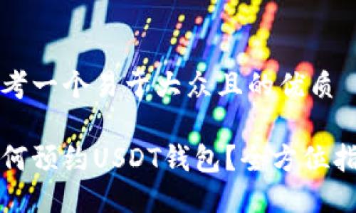 思考一个易于大众且的优质

如何预约USDT钱包？全方位指南