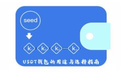 USDT钱包的用途与选择指南