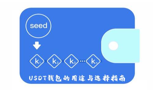 USDT钱包的用途与选择指南