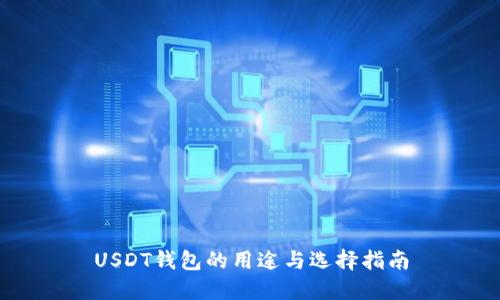 USDT钱包的用途与选择指南