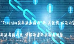 以下是关于“Tokenim国际版