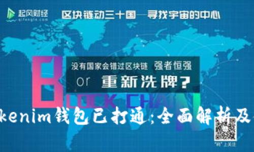 Tokentokenim钱包已打通：全面解析及使用指南