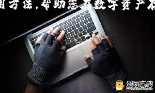 baioti如何选择安全的XRP瑞波币钱包：终极指南/baioti  
XRP钱包, 瑞波币, 加密货币, 钱包安全/guanjianci  

## 内容主体大纲

1. **引言**
   - 关于XRP和瑞波币的简介
   - 瑞波币在加密货币市场的地位

2. **XRP瑞波币钱包的类型**
   - 热钱包 vs 冷钱包
   - 线上钱包、桌面钱包和移动钱包的特点

3. **选择安全的XRP瑞波币钱包**
   - 钱包安全性的评估标准
   - 开源与闭源钱包的优劣比较
   - 二步验证和其它安全功能的重要性

4. **推荐的XRP瑞波币钱包**
   - 热钱包推荐（如XUMM、Coinbase）
   - 冷钱包推荐（如Ledger Nano S/X）
   - 特色钱包的优势与劣势分析

5. **如何安全使用XRP瑞波币钱包**
   - 创建钱包的步骤
   - 如何保护钱包私钥
   - 备份和恢复钱包的重要性

6. **常见问题解答（FAQ）**
   - C区块链技术的重要性
   - 瑞波币的用例与未来
   - 影响瑞波币价值的因素

7. **结论**
   - 总结选择XRP瑞波币钱包的关键
   - 未来钱包技术的发展趋势

---

## 1. 引言

在近年来，加密货币如雨后春笋般涌现，其中XRP（瑞波币）因其快速的交易速度和低交易成本，逐渐成为全球范围内交易的热门选择。瑞波网络的设计追求快速和低成本的跨国转账，使得它在一定程度上区别于其他加密货币。在这个背景下，选择一个安全可靠的XRP钱包显得尤为重要。

在本指南中，我们将深入探讨XRP瑞波币钱包的各种选择，以及如何安全地存储您的数字资产。无论你是加密货币的初学者还是有经验的投资者，这里都能够帮助你找到适合自己的钱包。


## 2. XRP瑞波币钱包的类型

热钱包和冷钱包
热钱包和冷钱包是两种主要的钱包类型，各有其优缺点。热钱包是指连接到互联网的数字钱包，方便用户随时随地进行交易。虽然热钱包便捷，但因为与互联网相连，因此更易受到黑客攻击。

线上钱包、桌面钱包和移动钱包
线上钱包由第三方提供，可以在浏览器上访问。桌面钱包是下载到计算机上的软件，可以提供更好的控制，但也存在一定安全风险。移动钱包则是专为手机设计，便于随时查看和交易。

## 3. 选择安全的XRP瑞波币钱包

钱包安全性的评估标准
在选择XRP钱包时，首先需要考虑其安全性。一些标准包括：钱包的历史、用户评价、开发团队的专业性，以及其是否配备了额外的安全功能。

开源与闭源钱包的优劣比较
开源钱包的代码是公开的，任何人都可以审核其安全性，增加了透明度。而闭源钱包虽然可能提供一些独特的功能，但其安全性往往较难评估。

二步验证和其他安全功能的重要性
二步验证是一种一层额外安全保障的方法，建议所有用户在使用钱包时启用。同时，其他如生物识别、硬件加密等安全功能也可以有效保护用户资产。

## 4. 推荐的XRP瑞波币钱包

热钱包推荐
对于新手用户，热钱包如XUMM和Coinbase是很好的选择。它们用户友好，且有良好的安全记录。XUMM是专为XRP设计的移动钱包，支持多种功能。

冷钱包推荐
对追求安全性的用户，冷钱包如Ledger Nano S/X是值得推荐的。冷钱包可离线存储，安全性极高。尽管在使用上不如热钱包方便，但退让其安全性，值得投资者重视。

特色钱包的优势与劣势分析
市面上也有一些特色钱包，可能具备更多功能，比如集成的交易平台、社区功能等。不过，用户在选择这些特色钱包时要注意其安全性和信任度。

## 5. 如何安全使用XRP瑞波币钱包

创建钱包的步骤
创建钱包的过程通常包括下载钱包应用、设定个人信息以及创建密钥。在这一过程中务必确保使用强密码，并尽量开启所有安全功能。

如何保护钱包私钥
私钥是访问您资产的唯一凭证，切勿将其分享给任何人。可以采用冷储存设备进行存储，必要时再接入网络。

备份和恢复钱包的重要性
无论是硬件还是软件钱包，定期备份都是必要的。这可以确保在设备损坏或丢失时，能够尽快恢复您的资产。

## 6. 常见问题解答（FAQ）

1. C区块链技术的重要性
区块链技术是瑞波币和其他加密资产的基础。通过其去中心化和不可篡改的特性，区块链技术能够确保交易的安全性和透明度。

2. 瑞波币的用例与未来
瑞波币作为一种加密资产，其主要用途为跨境支付。随着世界越来越依赖数字支付，瑞波币的应用前景广阔。

3. 影响瑞波币价值的因素
影响瑞波币价值的因素包括市场需求、技术进步、政策法规以及竞争对手的发展等。在这些因素的共同作用下，瑞波币的市场表现会有不同。

（后续问题与回答将进一步展开。）

## 7. 结论

选择一个安全的XRP瑞波币钱包至关重要，既要考虑到安全性，也要兼顾便捷性。本文详细介绍了XRP钱包的类型、安全选择和使用方法，帮助您在数字资产存储的道路上走得更加稳健。在未来，我们也将看到更多新技术的应用，为钱包的安全性与便捷性带来新的发展。

---

以上为大纲及内容结构示例。如需进一步的详细内容发展和每个问题的详细解答，请指定。