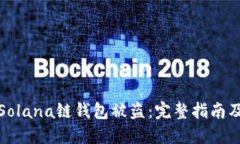 如何防止Solana链钱包被盗