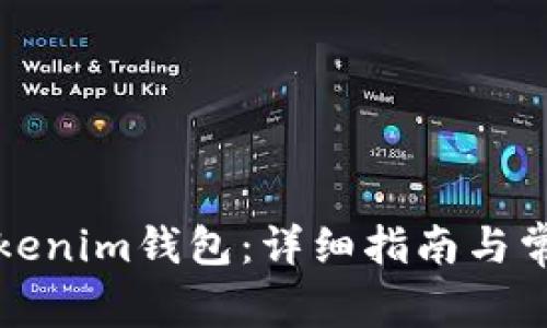 如何下载Tokenim钱包：详细指南与常见问题解答