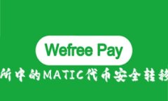 如何将交易所中的MATIC代币