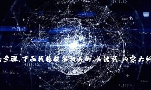 要将Tokenim添加到火币交易所，您需要遵循一定的步骤。下面我将提供相关的、关键词、内容大纲和常见问题，希望能够帮助您更好地理解这个过程。

在火币交易所添加Tokenim的完整指南