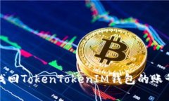 如何找回TokenTokenIM钱包的