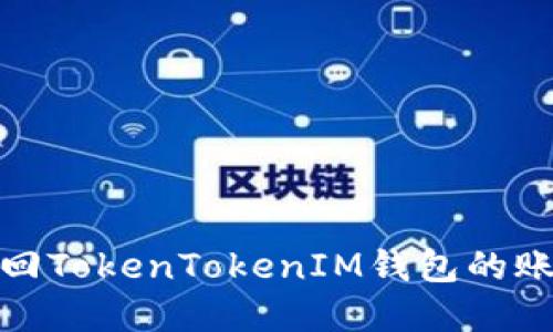 如何找回TokenTokenIM钱包的账号密码