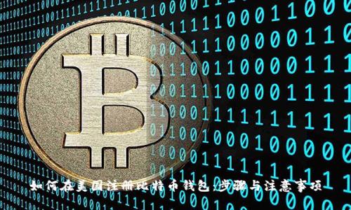 如何在美国注册比特币钱包：步骤与注意事项