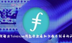 如何解决Tokenim钱包收款通