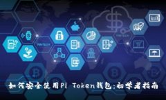 如何安全使用Pi Token钱包：