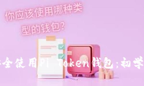如何安全使用Pi Token钱包：初学者指南