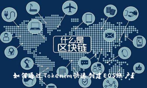 如何通过Tokenim快速创建EOS账户？