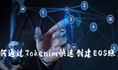 如何通过Tokenim快速创建