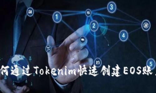 如何通过Tokenim快速创建EOS账户？
