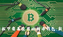 如何轻松下载并使用比特