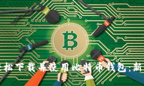 如何轻松下载并使用比特币钱包：新手指南