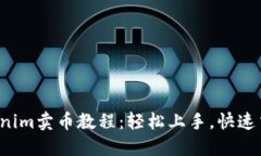Tokenim卖币教程：轻松上手