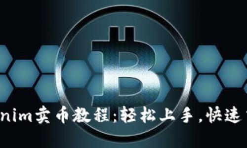 Tokenim卖币教程：轻松上手，快速交易！