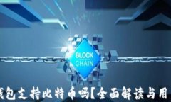 麦子钱包支持比特币吗？