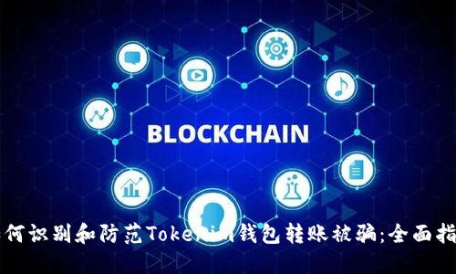 如何识别和防范Tokenim钱包转账被骗：全面指南
