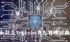如何识别和防范Tokenim钱包