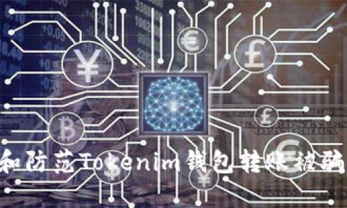 如何识别和防范Tokenim钱包转账被骗：全面指南