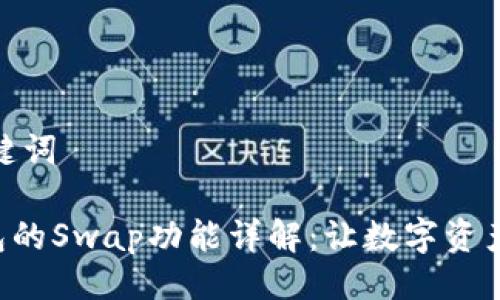 ### 与关键词

Tokenim钱包的Swap功能详解：让数字资产交易更便捷
