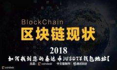 如何找到您的泰达币（U