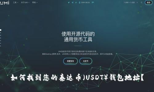 如何找到您的泰达币（USDT）钱包地址？