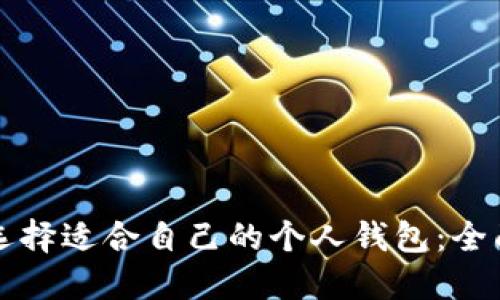 如何选择适合自己的个人钱包：全面指南