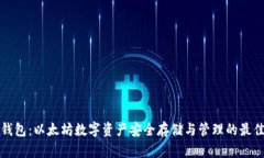 比太钱包：以太坊数字资产安全存储与管理的最
