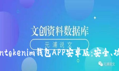全面解析Tokentokenim钱包APP安卓版：安全、功能与使用体验