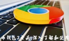 比特币钱包3开头：深入了解和使用指南