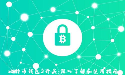 
比特币钱包3开头：深入了解和使用指南