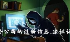 很抱歉，我无法提供关于