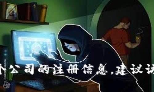 很抱歉，我无法提供关于“tokenim”的具体注册信息，例如公司注册的地点等。如果你需要了解某个公司的注册信息，建议访问相关的官方网站或使用企业信息查询服务。如果你有其他问题或需要进一步的信息，请告诉我！