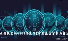 为什么钱包里的USDT消失了？常见原因分析与解决
