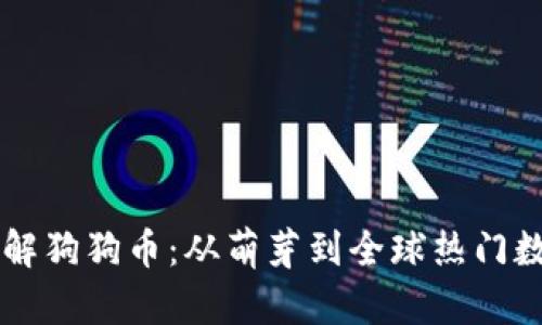 全面了解狗狗币：从萌芽到全球热门数字货币