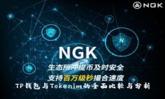 TP钱包与Tokenim的全面比较