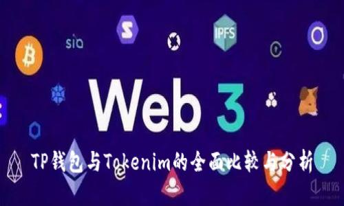 TP钱包与Tokenim的全面比较与分析