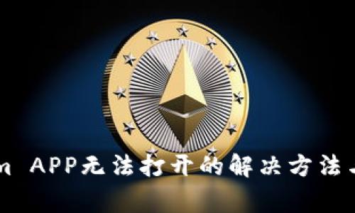### Tokenim APP无法打开的解决方法与常见问题解析