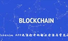 ### Tokenim APP无法打开的解