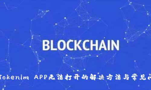 ### Tokenim APP无法打开的解决方法与常见问题解析