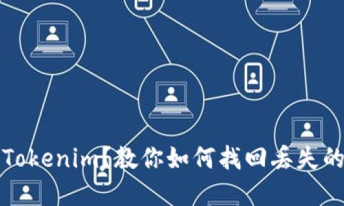 提币没到Tokenim？教你如何找回丢失的加密资产